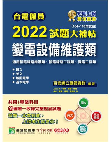 台電僱員2022試題大補帖【變電設備維護類(輸電線路維護/工程類、變電工程類)】共同+專業(104~110年試題)[含國文+英文+輸配電學+基本電學](CR0216) 出版公司:大碩教育 作者:百官網公職師資群 類型:政府考用-公營機關考試 PDF電子書 繁體中文版