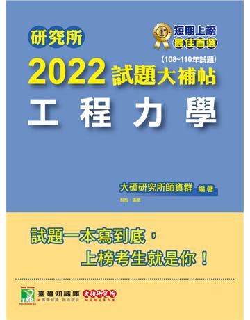 研究所2022試題大補帖【工程力學】(108~110年試題)[適用台大、陽明交通、清大、成大、中央、中正、中山、中興、北科大研究所考試](CD0036) 出版公司:大碩教育 作者:大碩研究所師資群 類型:教育-留學 升學 PDF電子書 繁體中文版