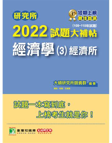 研究所2022試題大補帖【經濟學(3)經濟所】(108~110年試題)[適用臺大、政大、北大、清大、中央、中正、成大、中山、中興研究所考試](CD0100) 出版公司:大碩教育 作者:大碩研究所師資群 類型:教育-留學 升學 PDF電子書 繁體中文版