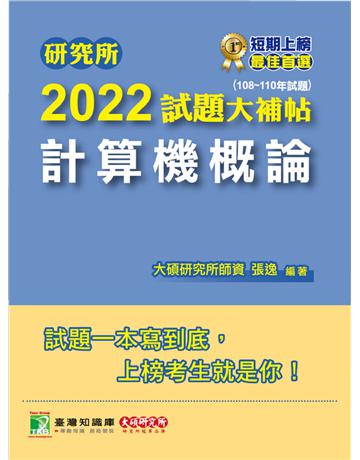 研究所2022試題大補帖【計算機概論】(108~110年試題)[適用台大、政大、中央、中正、成大、中山、北大、南大研究所考試](CD0114) 出版公司:大碩教育 作者:大碩研究所師資群 類型:教育-留學 升學 PDF電子書 繁體中文版