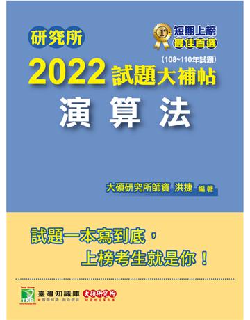 研究所2022試題大補帖【演算法】(108~110年試題)[適用臺大、政大、臺師大、中央、成大、暨南、北大研究所考試](CD0119) 出版公司:大碩教育 作者:大碩研究所師資群 類型:教育-留學 升學 PDF電子書 繁體中文版