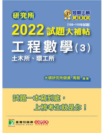 研究所2022試題大補帖【工程數學(3)土木所、環工所】(108~110年試題)[適用臺大、中央、成大、臺科大、中山、交大、北科大研究所考試](CD0123) 出版公司:大碩教育 作者:大碩研究所師資群 類型:教育-留學 升學 PDF電子書 繁體中文版