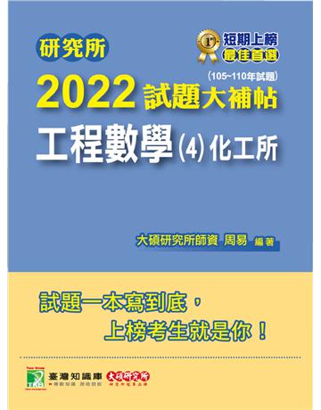 研究所2022試題大補帖【工程數學(4)化工所】(105~110年試題)[適用臺大、臺科大、成大、中興、中正研究所考試](CD0124) 出版公司:大碩教育 作者:大碩研究所師資群 類型:教育-留學 升學 PDF電子書 繁體中文版