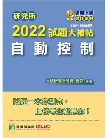 研究所2022試題大補帖【自動控制】(108~110年試題)[適用臺大、台聯大、成大、清大、中央、中正、中山、臺科大研究所考試](CD0128) 出版公司:大碩教育 作者:大碩研究所師資群 類型:教育-留學 升學 PDF電子書 繁體中文版