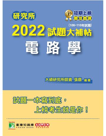 研究所2022試題大補帖【電路學】(106~110年試題)[適用台大、台聯大、中正、中山、成大、北科大、臺科大研究所考試](CD0129) 出版公司:大碩教育 作者:大碩研究所師資群 類型:教育-留學 升學 PDF電子書 繁體中文版