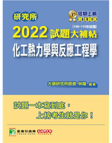 研究所2022試題大補帖【化工熱力學與反應工程學】(106~110年試題)[適用臺大、清大、中央、中興、成大、臺科大、北科大、中正研究所考試](CD0134) 出版公司:大碩教育 作者:大碩研究所師資群 類型:教育-留學 升學 PDF電子書 繁體中文版