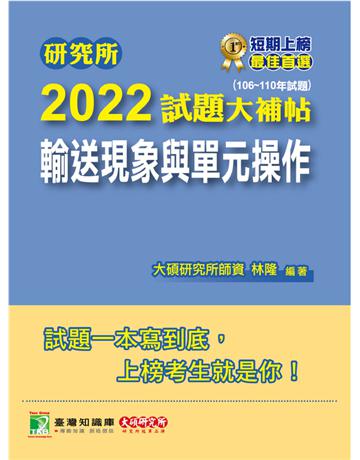 研究所2022試題大補帖【輸送現象與單元操作】(106~110年試題)[適用臺大、清大、中央、中興、成大、臺科大、北科大、中正研究所考試](CD0135) 出版公司:大碩教育 作者:大碩研究所師資群 類型:教育-留學 升學 PDF電子書 繁體中文版