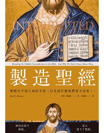 製造聖經:聖經中不為人知的矛盾(以及為什麼我們看不出來!) 出版公司:鷹出版 作者:巴特 葉爾曼(Bart D. Ehrman) 類型:哲學宗教-基督宗教 EPUB電子書 繁體中文版