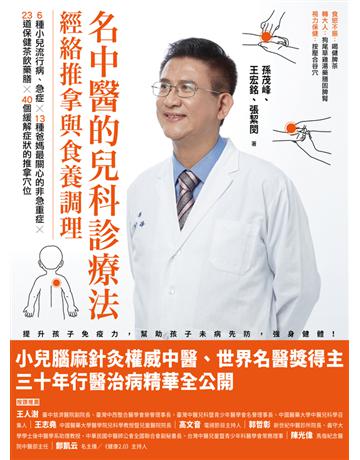 名中醫的兒科診療法：經絡推拿與食養調理 出版公司:幸福文化 作者:孫茂峰、王宏銘、張絜閔 類型:醫學保健-中醫 PDF電子書 繁體中文版