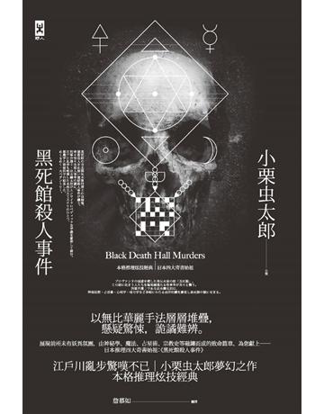 黑死館殺人事件:本格推理炫技經典.四大奇書始祖(二版) 出版公司:野人文化 作者:小栗虫太郎 類型:類型文學-推理小說 PDF電子書 繁體中文版