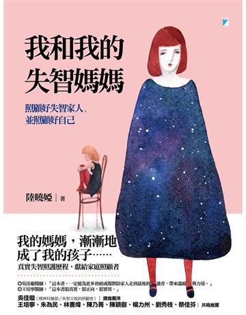 我和我的失智媽媽:照顧好失智家人,並照顧好自己 出版公司:寶瓶文化事業 作者:陸曉婭 類型:醫學保健 EPUB電子書 繁體中文版