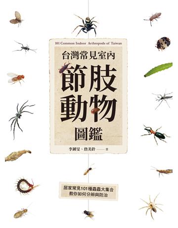 台灣常見室內節肢動物圖鑑：居家常見101種蟲蟲大集合，教你如何分辨與防治 出版公司:聯經出版事業 作者:李鍾旻、詹美鈴 類型:科學-自然科學 PDF電子書 繁體中文版