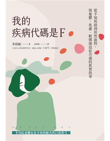 我的疾病代碼是F:從不知所措到坦然面對,與憂鬱、焦慮、輕微強迫症共處的真實故事 出版公司:聯經出版事業 作者:李荷妮 類型:醫學保健-疾病醫療 EPUB電子書 繁體中文版