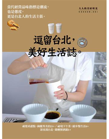 逗留台北，美好生活誌 出版公司:墨刻 作者:墨刻出版 類型:旅遊-臺灣 EPUB電子書 繁體中文版