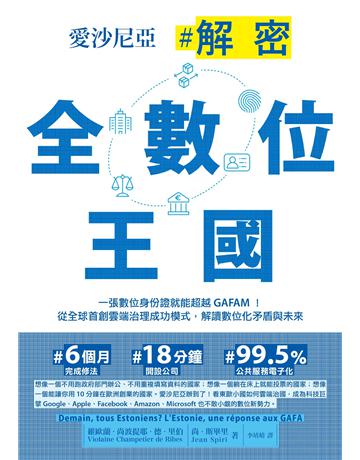 愛沙尼亞．解密全數位王國：一張數位身份證就能超越GAFAM！從全球首創雲端治理成功模式，解讀數位化矛盾與未來 出版公司:墨刻 作者:維歐蘭．尚波提耶．德．里伯、尚．斯畢里 類型:社會科學-社會 EPUB電子書 繁體中文版