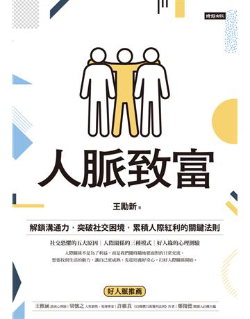 人脈致富：解鎖溝通力，突破社交困境，累積人際紅利的關鍵法則 出版公司:時報文化 作者:王勵新 類型:商業-職場成功法 PDF電子書 繁體中文版