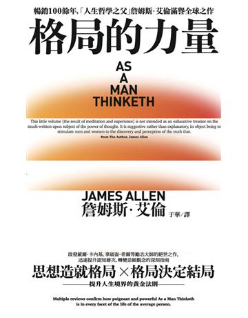 格局的力量：提升人生境界的365條黃金法則 出版公司:楓書坊文化出版社 作者:詹姆斯．艾倫(James Allen) 類型:哲學宗教-其他宗教 PDF電子書 繁體中文版