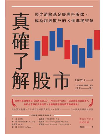 真確了解股市︰頂尖避險基金經理告訴你,成為超級散戶的8個進場智慧 出版公司:今周刊出版社 作者:土屋敦子 類型:商業-投資理財 PDF電子書 繁體中文版