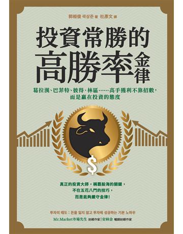 投資常勝的高勝率金律:葛拉漢、巴菲特、彼得.林區……高手獲利不靠招數,而是贏在投資的態度 出版公司:采實文化事業 作者:郭相俊 類型:商業-投資理財 PDF電子書 繁體中文版