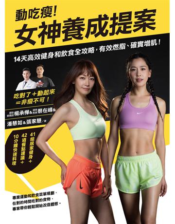 動吃瘦！女神養成提案：14天高效健身和飲食全攻略，有效燃脂、確實增肌！ 出版公司:境好出版事業 作者:潘慧如、張家慧、楊承樺、蔡在峰 類型:醫學保健-瘦身法 PDF電子書 繁體中文版