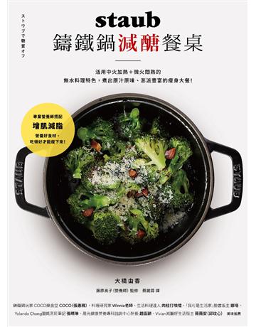 staub鑄鐵鍋減醣餐桌：活用中火加熱＋微火悶熟的無水料理特色， 煮出原汁原味、澎派豐富的瘦身大餐！ 出版公司:境好出版事業 作者:大橋由香、藤原高子 監修 類型:醫學保健-瘦身法 PDF電子書 繁體中文版