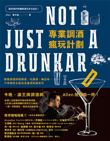 專業調酒瘋玩計劃:跟著調酒師喝調酒、玩調酒、練品味,不用喝掛也能成為懂酒知識青年 出版公司:境好出版事業 作者:Allen鄭亦倫 類型:生活風格-醇酒 PDF電子書 繁體中文版