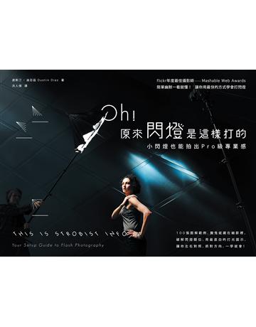 Oh!原來閃燈是這樣打的(第二版):小閃燈也能拍出Pro級專業感 出版公司:創意市集 作者:達斯汀.迪亞茲 類型:藝術-攝影 EPUB電子書 繁體中文版