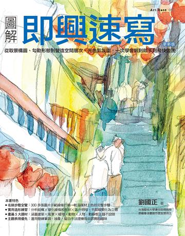 圖解即興速寫(更新版) 出版公司:易博士出版社 作者:劉國正 類型:藝術-繪畫 EPUB電子書 繁體中文版