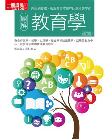 圖解教育學修訂版 出版公司:易博士出版社 作者:張淑娟 類型:教育-教育學 EPUB電子書 繁體中文版
