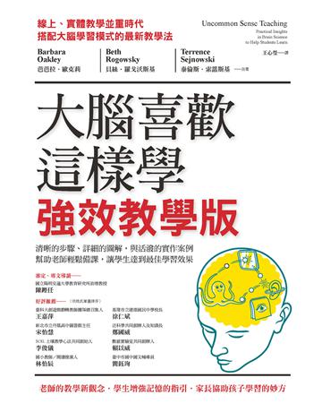 大腦喜歡這樣學.強效教學版:清晰的步驟、詳細的圖解,與活潑的實作案例,幫助老師輕鬆備課,讓學生達到最佳學習效果 出版公司:木馬文化事業 作者:芭芭拉.歐克莉(Barbara Oakley)、貝絲.羅戈沃斯基(Beth Rogowsky)、泰倫斯.索諾斯基(Terrence Joseph Sejnowski) 類型:科學-自然科學 EPUB電子書 繁體中文版