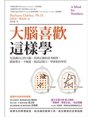 大腦喜歡這樣學：先認識自己的大腦，找到正確的思考路徑，就能專注、不拖延，提高記憶力，學會如何學習(二版) 出版公司:木馬文化事業 作者:芭芭拉．歐克莉 類型:教育-學習方法 EPUB電子書 繁體中文版