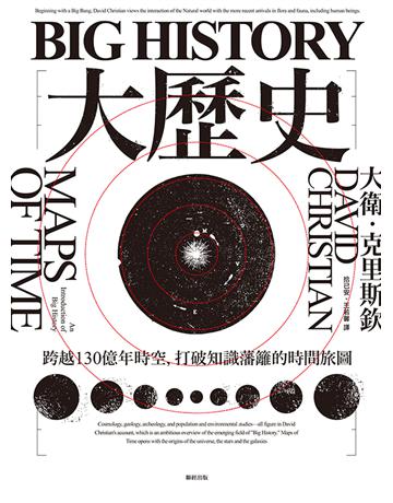 Big History大歷史:跨越130億年時空,打破知識藩籬的時間旅圖 出版公司:聯經出版事業 作者:大衛.克里斯欽 類型:歷史地理-史學理論 EPUB電子書 繁體中文版
