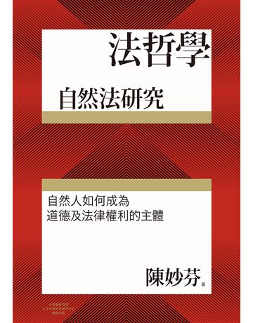 法哲學:自然法研究 出版公司:聯經出版事業 作者:陳妙芬 類型:哲學宗教-西方哲學 EPUB電子書 繁體中文版