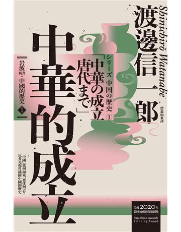 岩波新書.中國的歷史1:中華的成立 出版公司:聯經出版事業 作者:渡邊信一郎 類型:歷史地理-中國歷史 EPUB電子書 繁體中文版