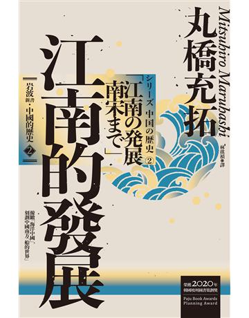 岩波新書 中國的歷史2:江南的發展 出版公司:聯經出版事業 作者:丸橋充拓 類型:歷史地理-中國歷史 EPUB電子書 繁體中文版