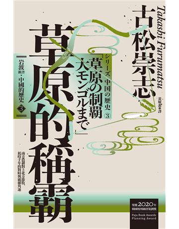 岩波新書.中國的歷史3:草原的稱霸 出版公司:聯經出版事業 作者:古松崇志 類型:歷史地理-中國歷史 EPUB電子書 繁體中文版