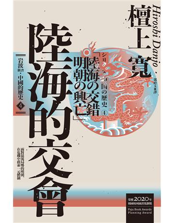 岩波新書.中國的歷史4:陸海的交會 出版公司:聯經出版事業 作者:檀上寬 類型:歷史地理-中國歷史 EPUB電子書 繁體中文版