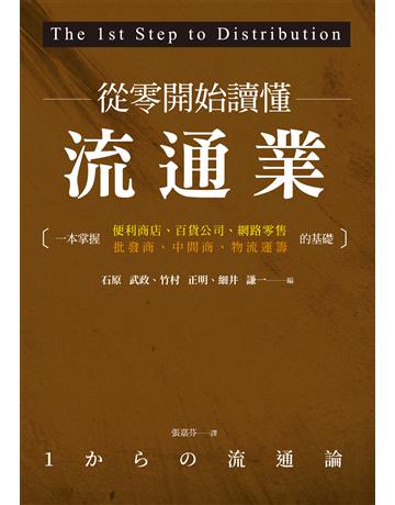 從零開始讀懂流通業:一本掌握便利商店、百貨公司、網路零售、批發商、中間商、物流運籌的基礎 作者:石原武政、竹村正明、細井謙一 類型:商業-經營管理 EPUB電子書 繁體中文版