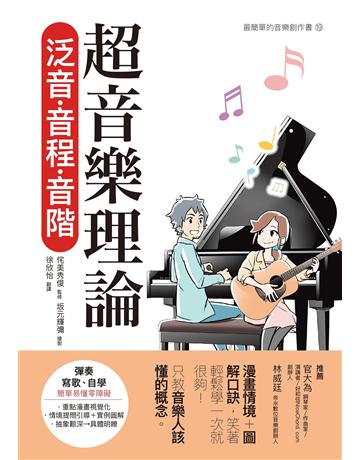 超音樂理論 泛音.音程.音階 出版公司:易博士出版社 作者:侘美秀俊 類型:藝術-音樂 EPUB電子書 繁體中文版