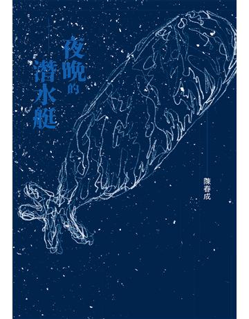 夜晚的潛水艇 出版公司:麥田 作者:陳春成 類型:華文文學-小說 EPUB電子書 繁體中文版