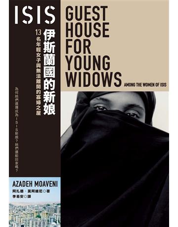 ISIS伊斯蘭國的新娘:13名年輕女子與無法離開的寡婦之屋 出版公司:貓頭鷹出版 作者:阿扎德.莫阿維尼 類型:社會科學-社會 EPUB電子書 繁體中文版