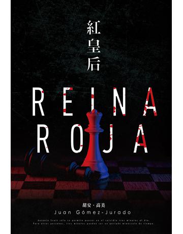 紅皇后【紅皇后首部曲】 出版公司:尖端出版 作者:胡安．高美 類型:類型文學-推理小說 EPUB電子書 繁體中文版