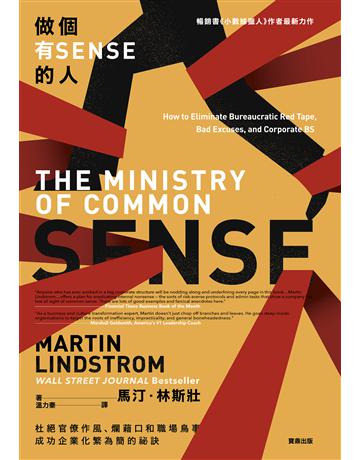 做個有SENSE的人： 杜絕官僚作風、爛藉口和職場鳥事，成功企業化繁為簡的祕訣 出版公司:寶鼎出版 作者:馬汀 林斯壯(Martin Lindstrom) 類型:商業-職場成功法 EPUB電子書 繁體中文版