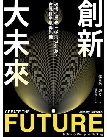 創新大未來：破壞性思考＋逆向型創意，在亂世中贏得先機 出版公司:寶鼎出版 作者:傑洛米．迦奇(Jeremy Gutsche) 類型:商業-職場成功法 EPUB電子書 繁體中文版