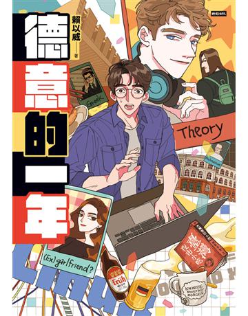德意的一年 出版公司:時報文化 作者:賴以威 類型:華文文學-小說 PDF電子書 繁體中文版