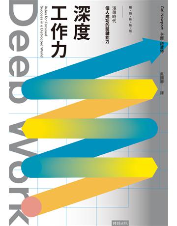 Deep Work深度工作力:淺薄時代,個人成功的關鍵能力【暢銷新裝版】 出版公司:時報文化 作者:卡爾.紐波特(Cal Newport) 類型:商業-職場成功法 PDF電子書 繁體中文版