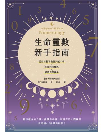 生命靈數新手指南：認識天賦才華ｘ充分利用機遇ｘ解讀人際關係 出版公司:楓樹林出版 作者:喬伊．伍德沃德(Joy Woodward) 類型:醫學保健-身心靈養生 PDF電子書 繁體中文版