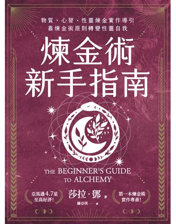 煉金術新手指南：物質、心智、性靈煉金實作導引，靠煉金術原則轉變性靈自我 出版公司:楓樹林出版 作者:莎拉．鄧(Sarah Durn) 類型:醫學保健-身心靈養生 PDF電子書 繁體中文版