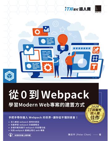 從 0 到 Webpack：學習 Modern Web 專案的建置方式(iT邦幫忙鐵人賽系列書) 出版公司:博碩文化 作者:陳欣平(Peter Chen) 類型:電腦-硬體 PDF電子書 繁體中文版