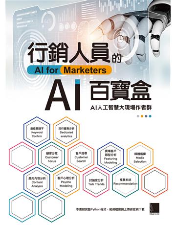 行銷人員的AI百寶盒 出版公司:博碩文化 作者:黃義軒/AI人工智慧大現場作者群 類型:商業-市場行銷 PDF電子書 繁體中文版